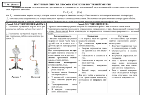 ВНУТРЕННЯЯ ЭНЕРГИЯ. СПОСОБЫ ИЗМЕНЕНИЯ