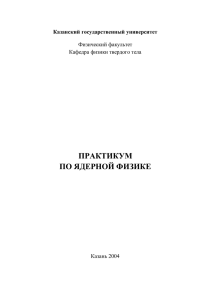 ПРАКТИКУМ ПО ЯДЕРНОЙ ФИЗИКЕ Казанский государственный университет