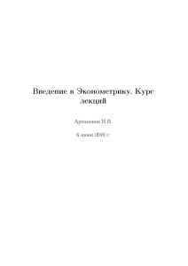 Введение в Эконометрику. Курс лекций