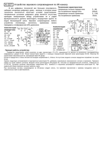 K-227 Устройство звукового сопровождения по ИК