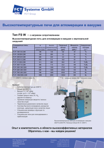 Высокотемпературная печь для агломерации в вакууме с верти