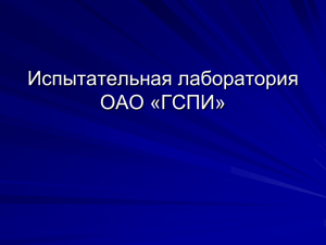 Грунтовая лаборатория ОАО «ГСПИ»