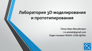 Лаборатория 3D моделирования