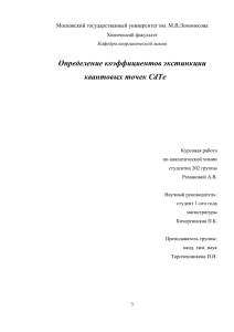 Определение коэффициентов экстинкции квантовых точек CdTe