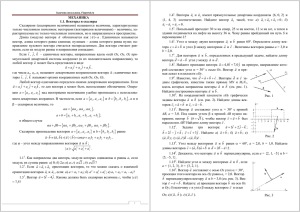 1.1. Векторы и скаляры