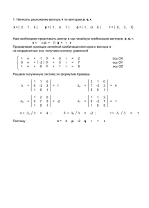 1. Написать разложение вектора х по векторам p, q, r. x = 2 7 5 p