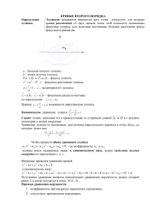 КРИВЫЕ ВТОРОГО ПОРЯДКА Определение эллипса. Эллипсом