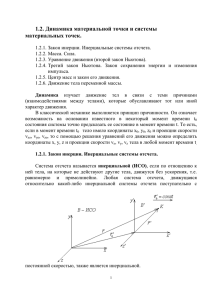 Динамика материальной точки и системы материальных точек