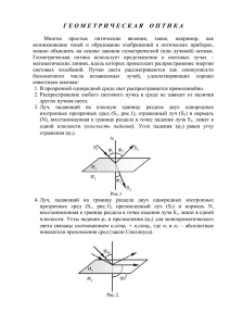 Г Е О М Е Т Р И Ч Е С К А Я О П Т И К А