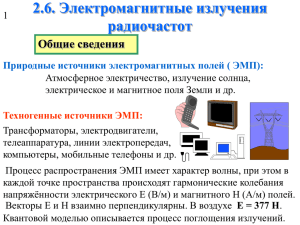 2.6. Электромагнитные излучения радиочастот