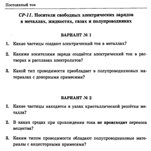 СР-11. Носители свободных электрических зарядов 1. Какие