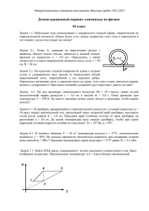 Демонстрационный вариант олимпиады по физике 10 класс