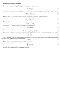 Вектор электрического смещения Из теоремы Гаусса для
