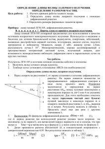 Определение длины волны лазерного излучения.