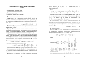 257 Лекция 4. СПЕЦИАЛЬНЫЕ ВИДЫ ВЕКТОРНЫХ ПОЛЕЙ 1