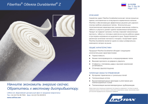 Fiberfrax Одеяла Durablanket Z Начните экономить энергию