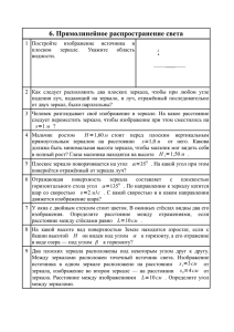 6. Прямолинейное распространение света - phys-for