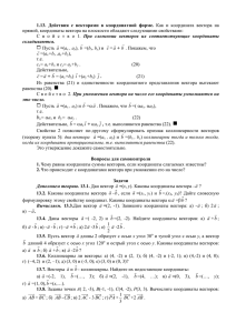 1.13. Действия с векторами в координатной форме