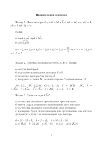 Произведения векторов Задача 1. Даны векторы a = a m + b n и b