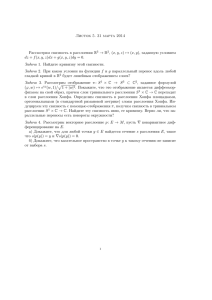 Листок 5. 31 марта 2014 Рассмотрим связность в расслоении R3