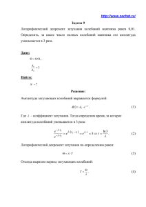 Логарифмический декремент затухания колебаний