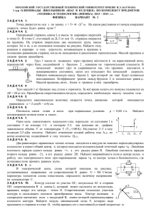 1 тур  ОЛИМПИАДЫ   ШКОЛЬНИКОВ  «ШАГ ...  «ТЕХНИКА И ТЕХНОЛОГИИ» (ФИЗИКА)  2013