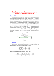 Свободные колебания системы с одной степенью свободы