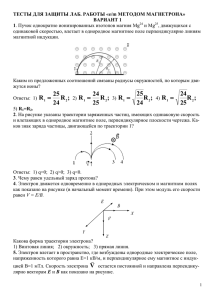 Тесты для защиты Удельный заряд магнетрон