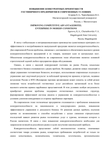 ПОВЫШЕНИЕ КОНКУРЕНТНЫХ ПРЕИМУЩЕСТВ ГОСТИНИЧНОГО ПРЕДПРИЯТИЯ В