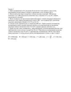 Задачи 5 1. Найти напряжённость Н и индукцию B магнитного