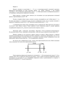 Вариант 2. Предмет помещен на расстоянии l1 = 15 см от