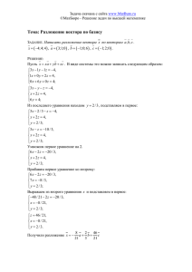 Тема: Разложение вектора по базису