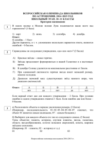 1 ВСЕРОССИЙСКАЯ ОЛИМПИАДА ШКОЛЬНИКОВ ПО АСТРОНОМИИ. 2014–2015 ГОД