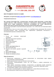 ИНСТРУКЦИЯ ПО ЭКСПЛУАТАЦИИ Мясорубка