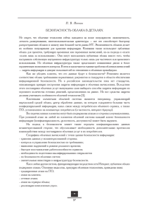 П. В. Ивонин БЕЗОПАСНОСТЬ ОБЛАКА В ДЕТАЛЯХ Не секрет