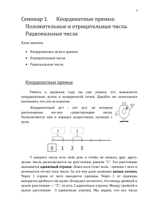 Семинар 1. Координатные прямые. Положительные и