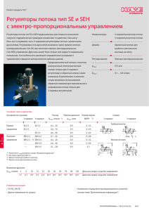 Электро-пропорциональные регуляторы потока тип SE и SEH