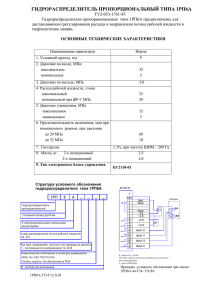 Гидрораспределитель пропорциональный 1РП6А