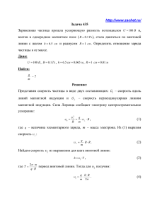 http://www.zachet.ru/ Задача 435 Заряженная частица прошла