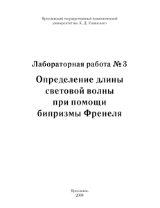 Определение длины световой волны при помощи бипризмы