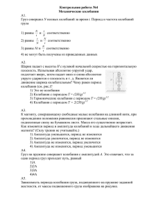 Контрольная работа №4 Механические колебания А1. Груз