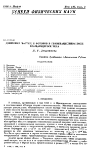 Движение частиц и фотонов в гравитационном поле