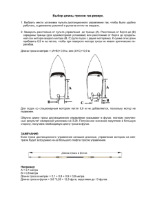 Руководство по определению длины троса "газ