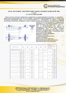 КРАН МОСТОВОЙ ЭЛЕКТРИЧЕСКИЙ ОДНОБАЛОЧНЫЙ