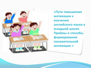 «Пути повышения мотивации к изучению английского языка в