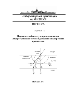 Лабораторный практикум по ФИЗИКЕ ОПТИКА