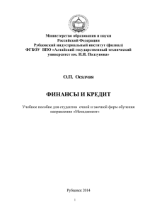 Финансы и кредит - Рубцовский индустриальный институт