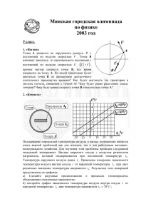 Минская городская олимпиада по физике 2003 год