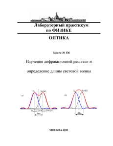 Лабораторный практикум по ФИЗИКЕ ОПТИКА