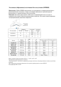 Эталонные (образцовые) источники бета